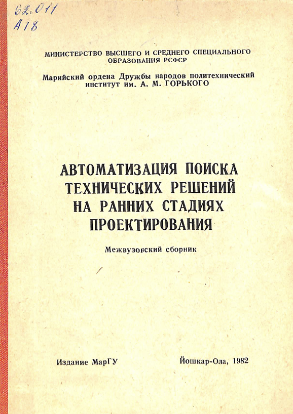 Автоматизация поиска технических решений на ранних стадиях проектирования