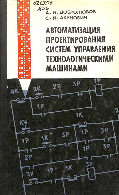 Автоматизация пректирования систем управления технологическими машинами