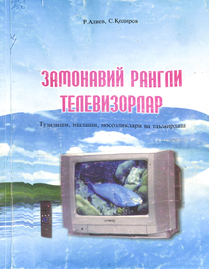 Замонавий рангли телевизорлар