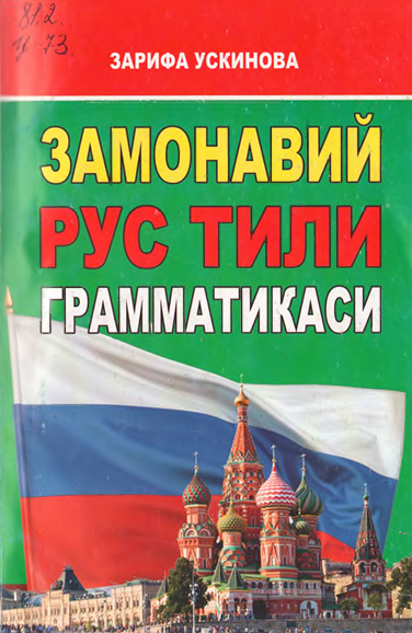 Замонавий рус тили грамматикаси