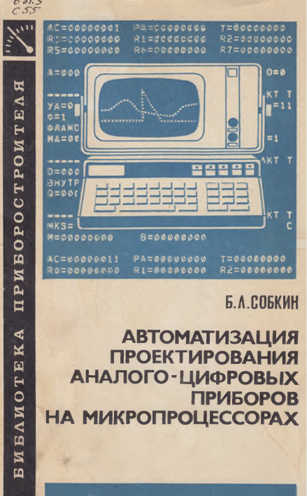 Автоматизация проектирования аналого -цифровых приборов на микропроцессорах