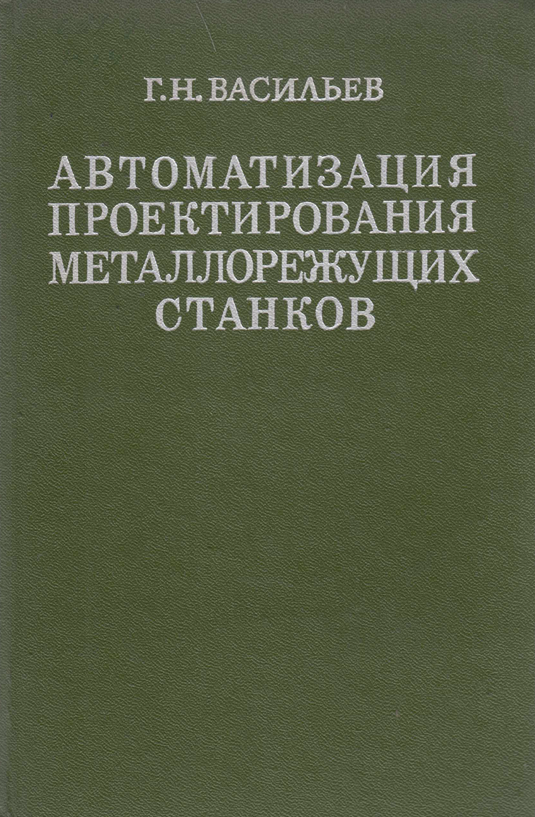 Автоматизация проектирования металлорежущих станков