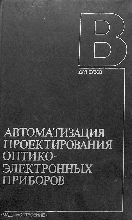 Автоматизация проектирования оптико-электронных приборов