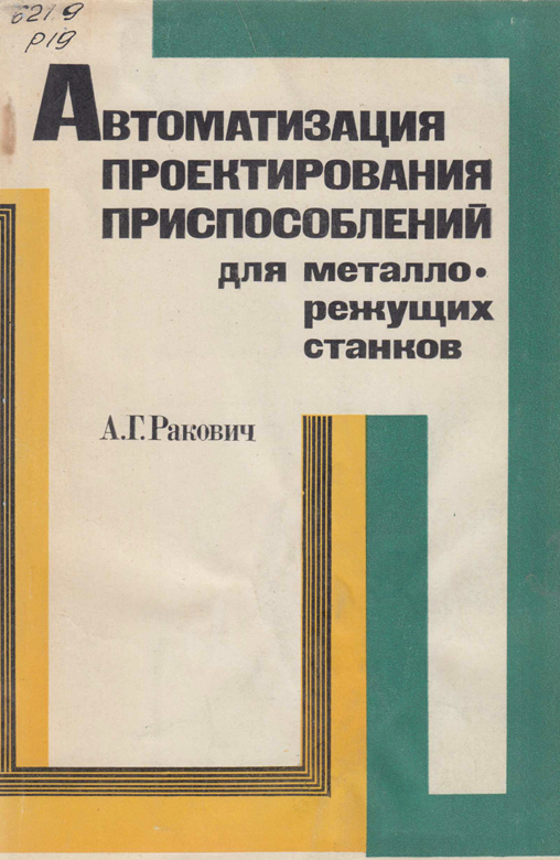 Автоматизация проектирования приспособлений для металлорежущих станков