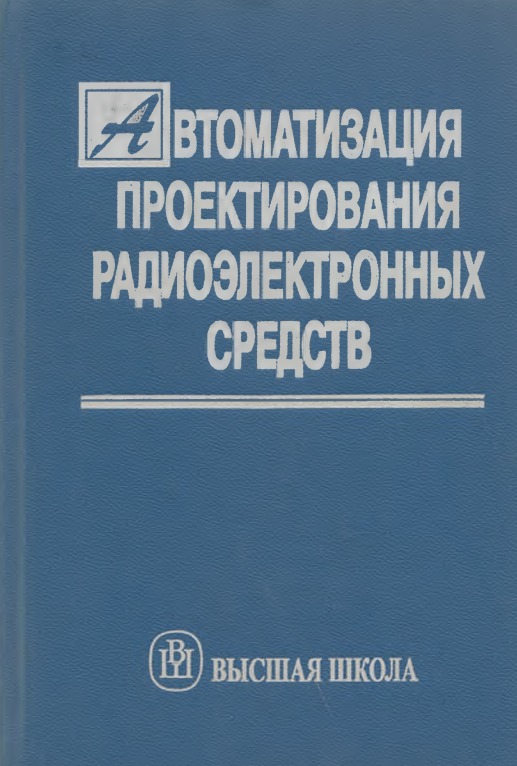 Автоматизация проектирования радиоэлектронных средств