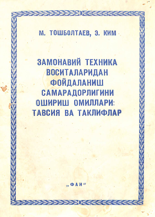 Замонавий техника воситаларидан фойдаланиш самарадаорлигини ошириш омиллари: тавсия ва таклифлар