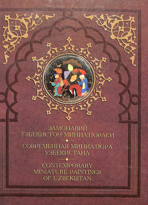 Замонавий Ўзбекистон миниатюраси
