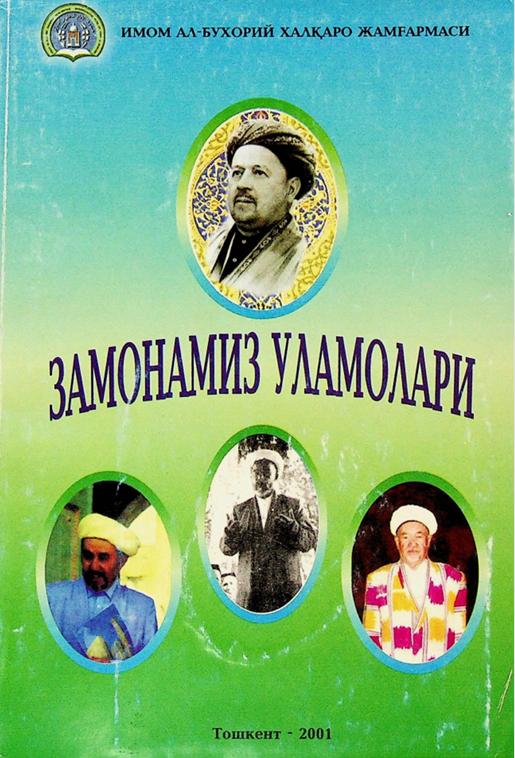 Замонамиз уламолари