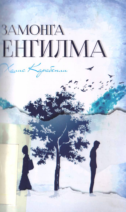 Замонга енгилма