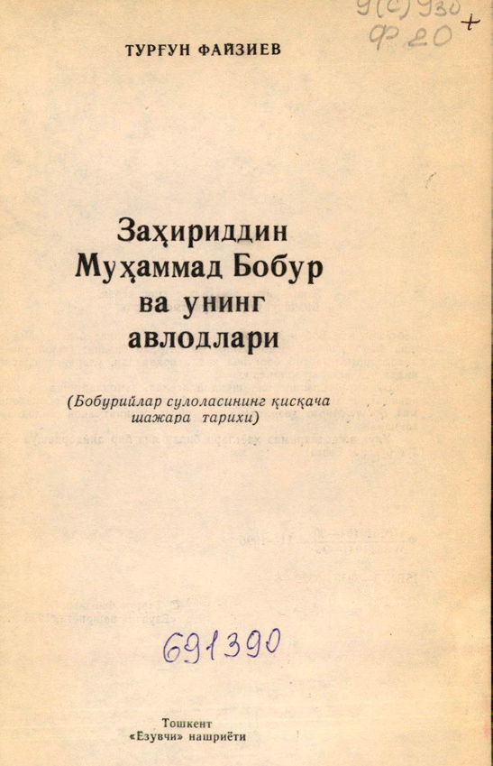 Заҳириддин Муҳаммад Бобур ва унинг авлодлари