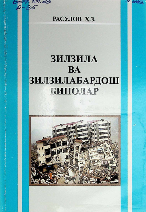 Зилзила ва зилзилабардош бинолар