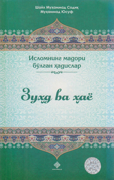 Зуҳд ва ҳаё