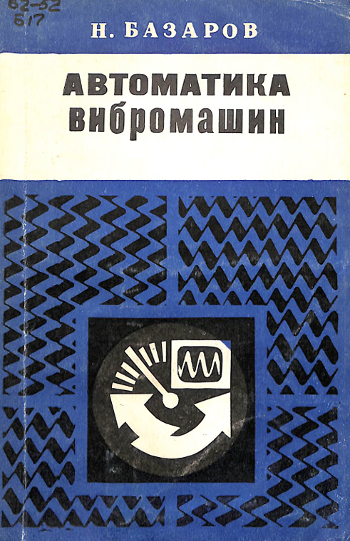 Вавтоматика вибромашин