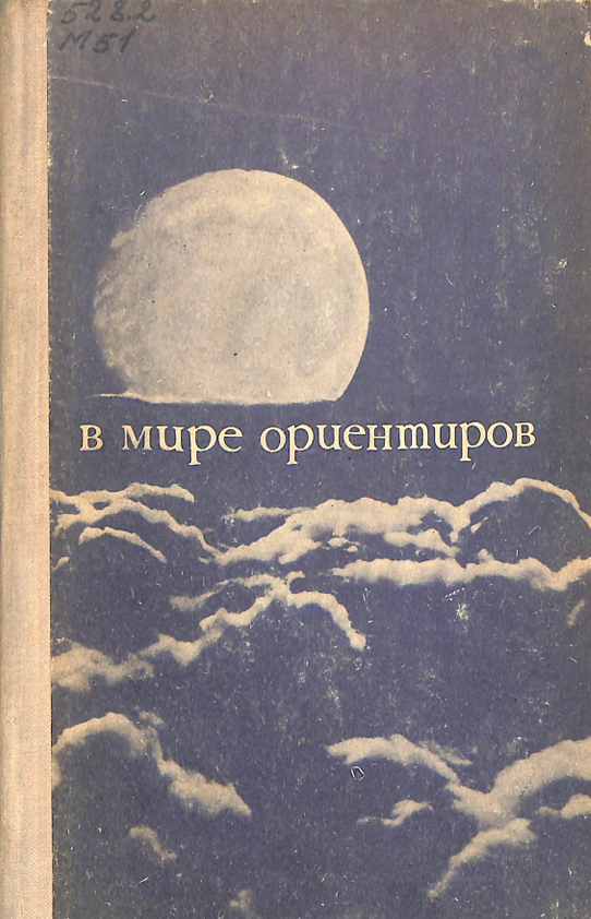 В мире ориентиров