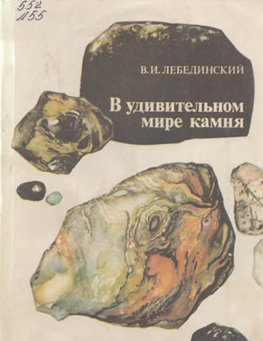 В удивительном мире камня