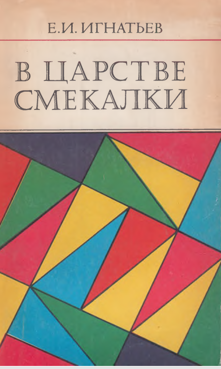 В царстве смекалки