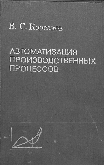Автоматизация производственных процессов