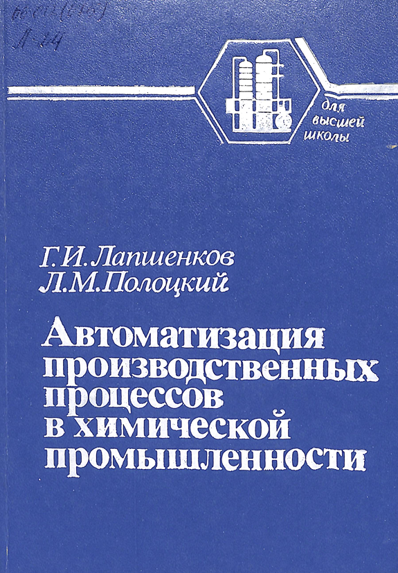 Автоматизация производственных процессов в химической промышленности