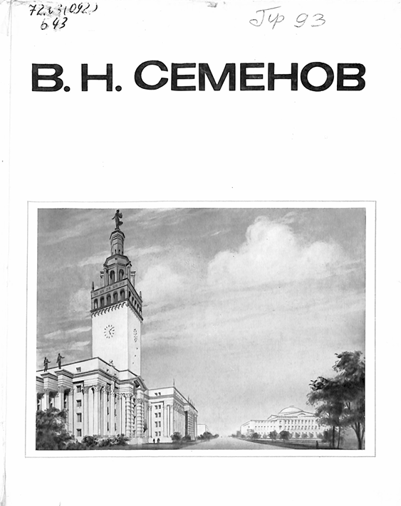 В.Н.Семенов