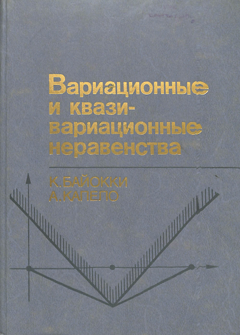 Вариационные и квази вариационные неравенства
