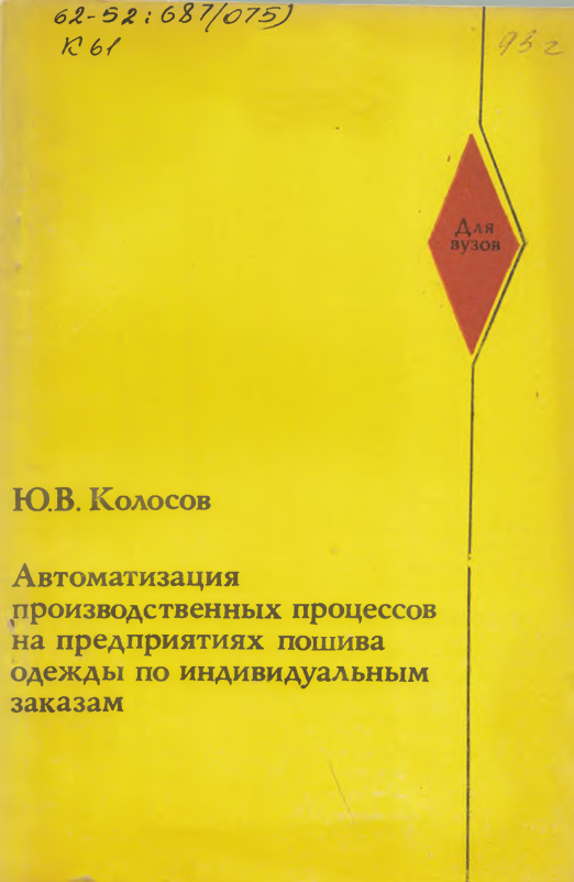 Автоматизация производственных процессов на предприятиях пошива одежды по индивидуальным заказам