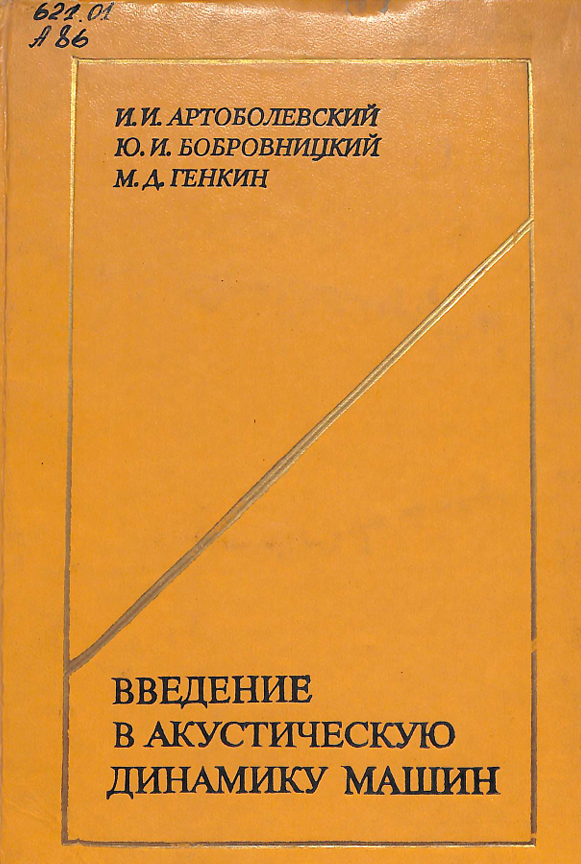 Введение в акустическую динамику машин