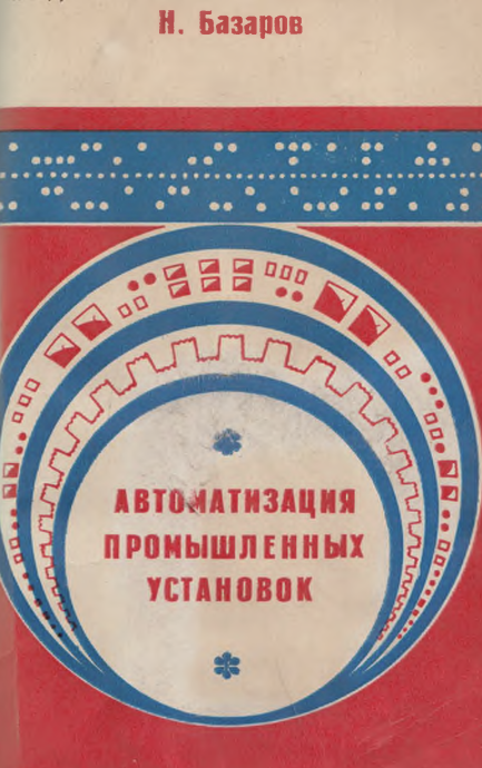 Автоматизация промышленных установок