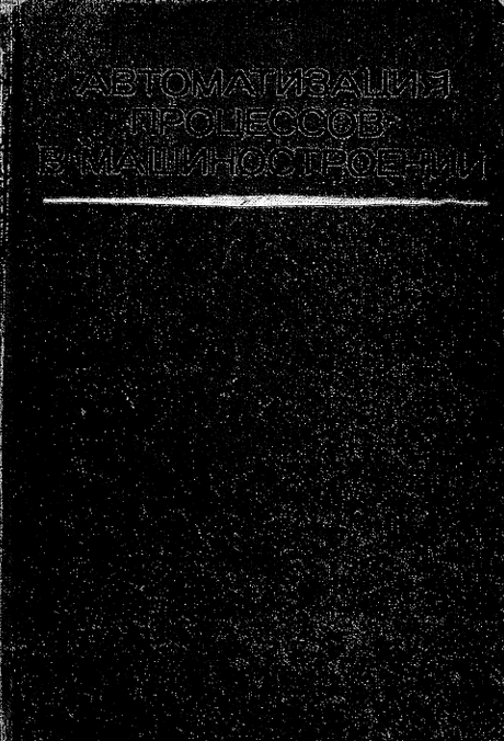 Автоматизация процессов в машиностроении