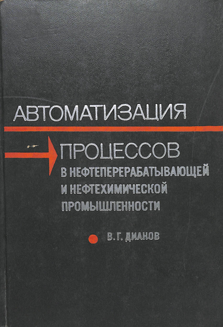 Автоматизация процессов в нефтепрерабатывающей и нефттехимической промышленности