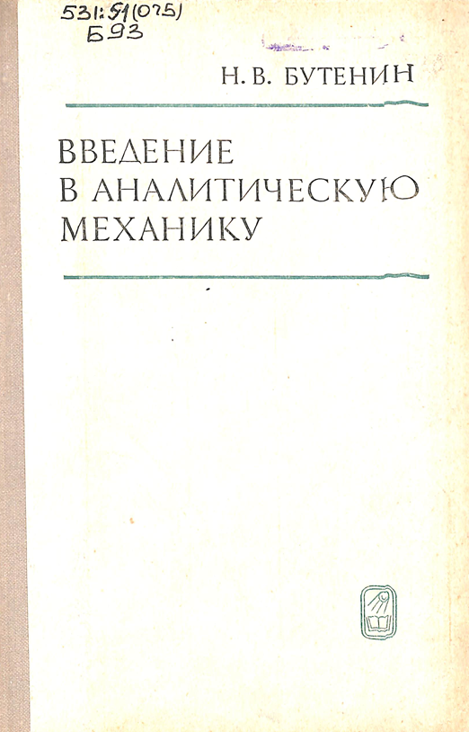 Введение в аналитическую механику