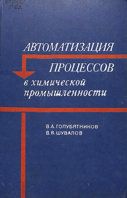 Автоматизация процессов в химической промышленности