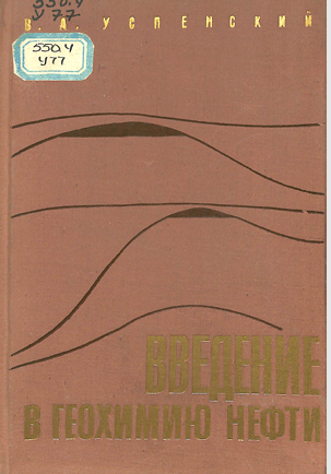 Введение в геохимию нефти