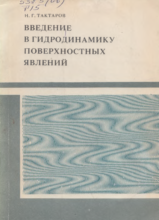 Введение в гидродинамику поверхностных явлений