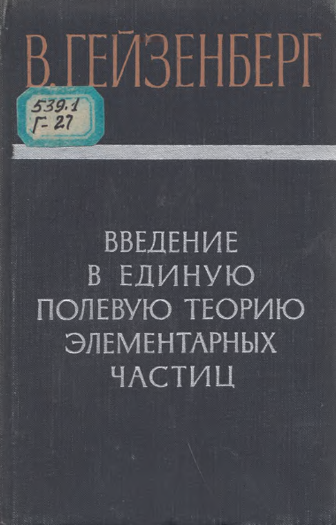 Введение в единую полевую теорию элементарных частиц