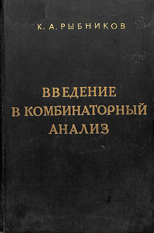 Введение в комбинаторный анализ
