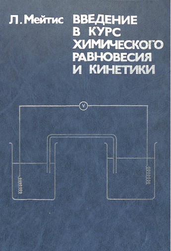 Введение в курс химического равновесия и кинетики