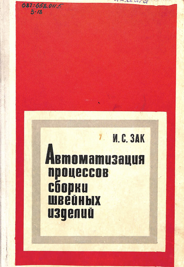 Автоматизация процессов сборки швейных изделей