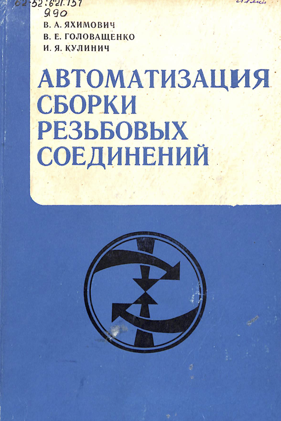 Автоматизация сборки резьбовых соединений