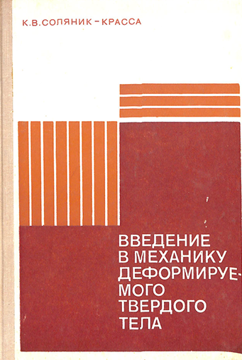 Введение в механику деформируемого твердого тела