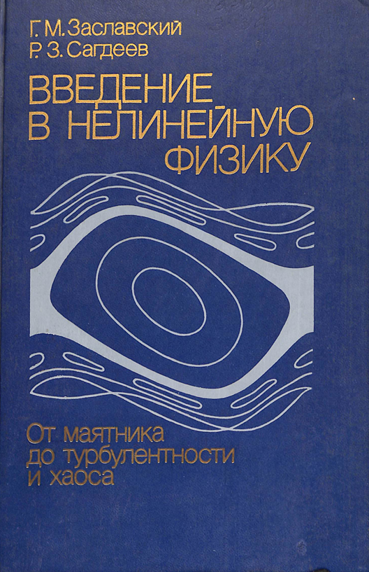 Введение в неленейную физику