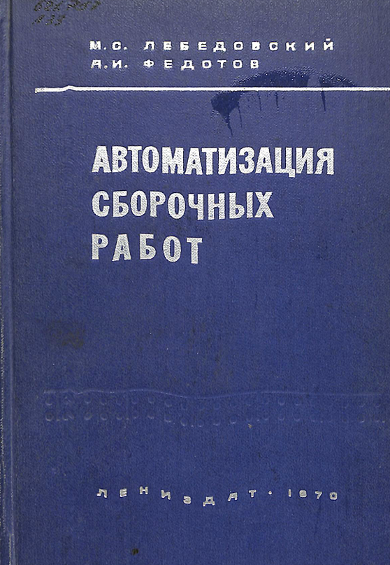 Автоматизация сборочнқх работ
