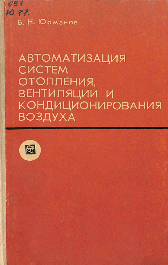 Автоматизация систем отопления,вентиляции и кондиционирования воздуха
