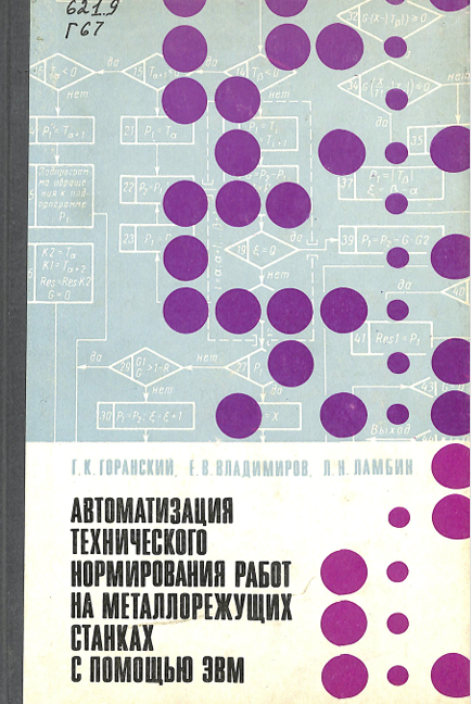 Автоматизация технического нормирования работ на металлорежущих станках с помощью ЭВМ