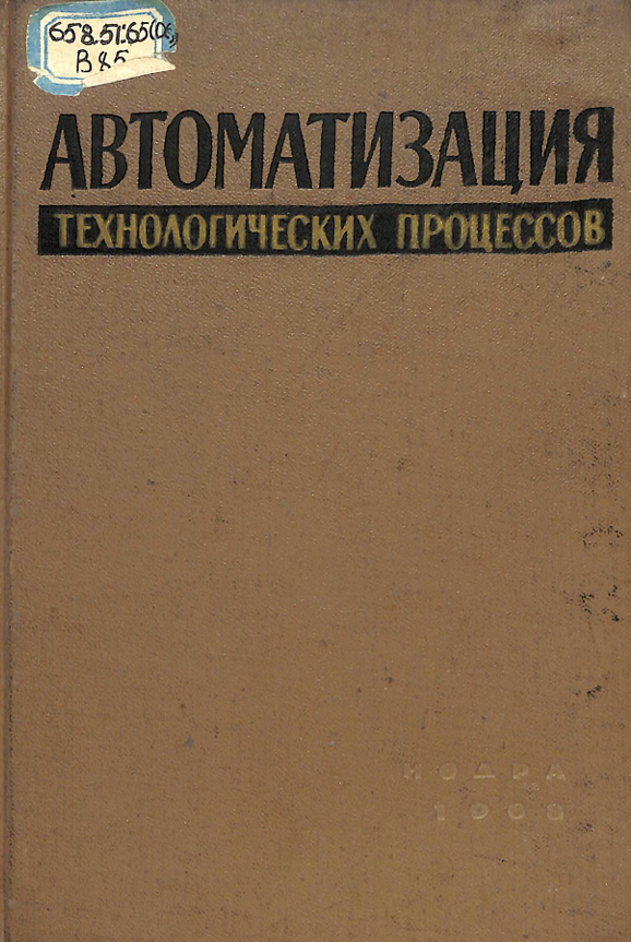 Автоматизация технологических процессов