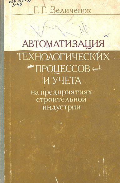 Автоматизация технологических процессов и учета на предприятиях строительной индустрии