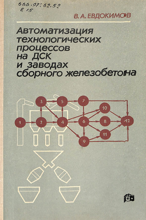 Автоматизация технологических процессов на ДСК и заводах сборного железобетона