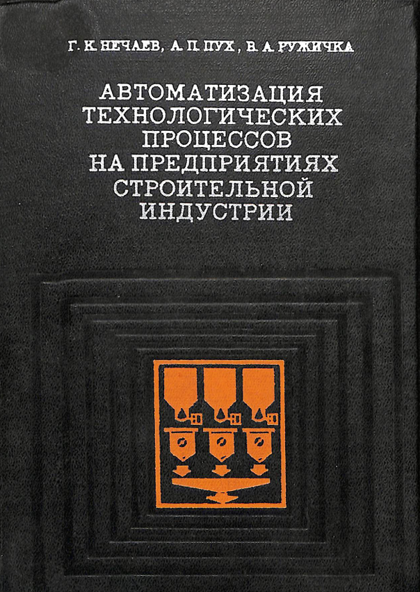 Автоматизация технологических процессов на предприятиях строительной индустрии