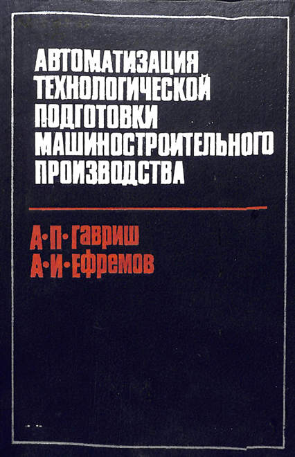 Автоматизация технологической подготовкой машиностроительного производства
