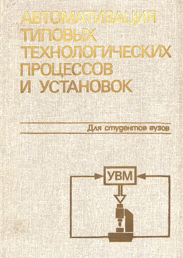 Автоматизация типовоых технологическихпрцессов и установок