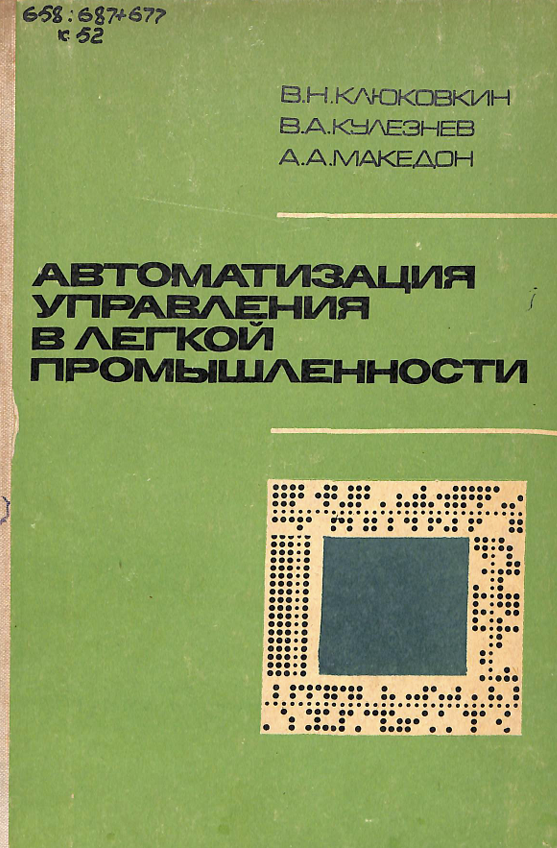 Автоматизация управления в легкой промышленности